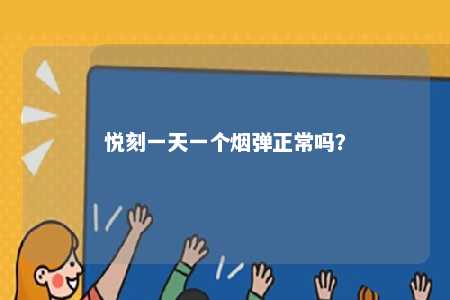 悦刻一天一个烟弹正常吗？ 